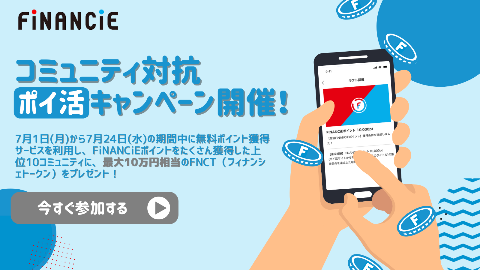 Web3時代におけるトークンプラットフォーム「FiNANCiE」が "ポイ活サービス" を開始！7月1日からサービスの開...