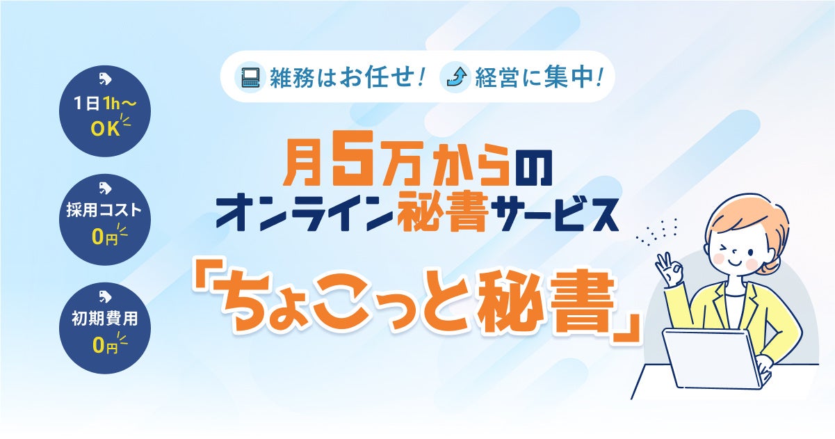 約700名の秘書とのマッチングの場を提供！エヌエフエーオンライン秘書サービス「ちょこっと秘書」リリース