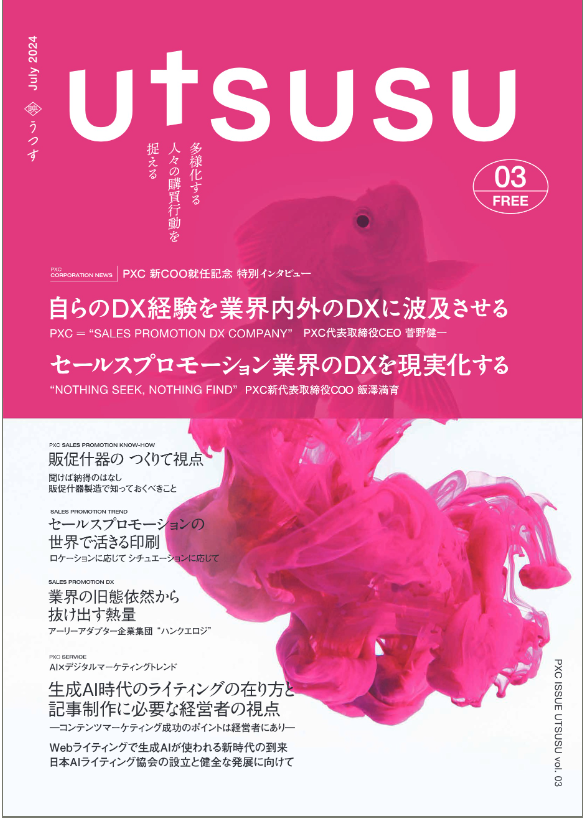 セールスプロモーション会社のPXC、定期情報誌「UTSUSU vol.3」を発刊