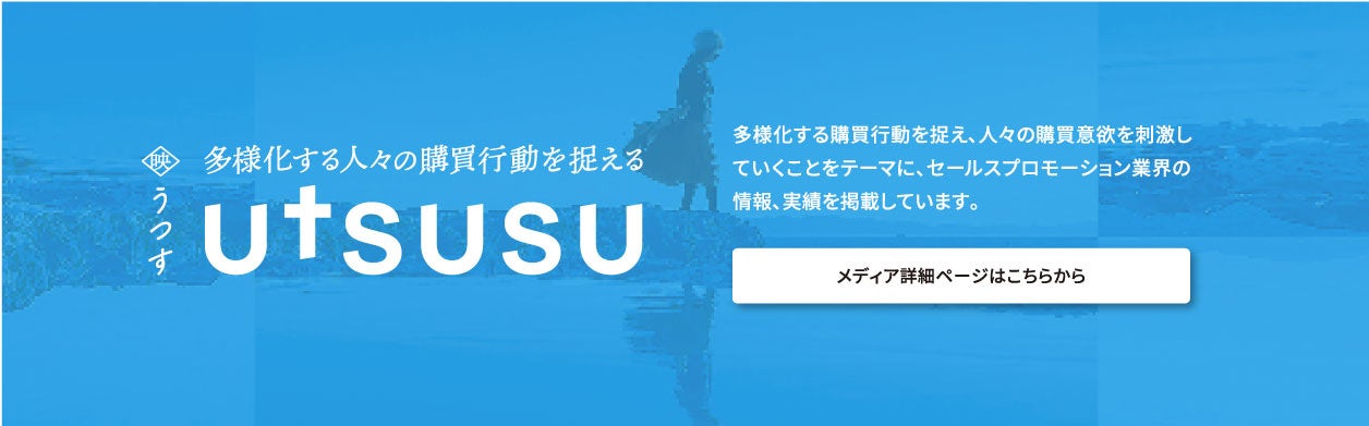 セールスプロモーション会社のPXC、定期情報誌「UTSUSU」のＷＥＢメディア版を公開