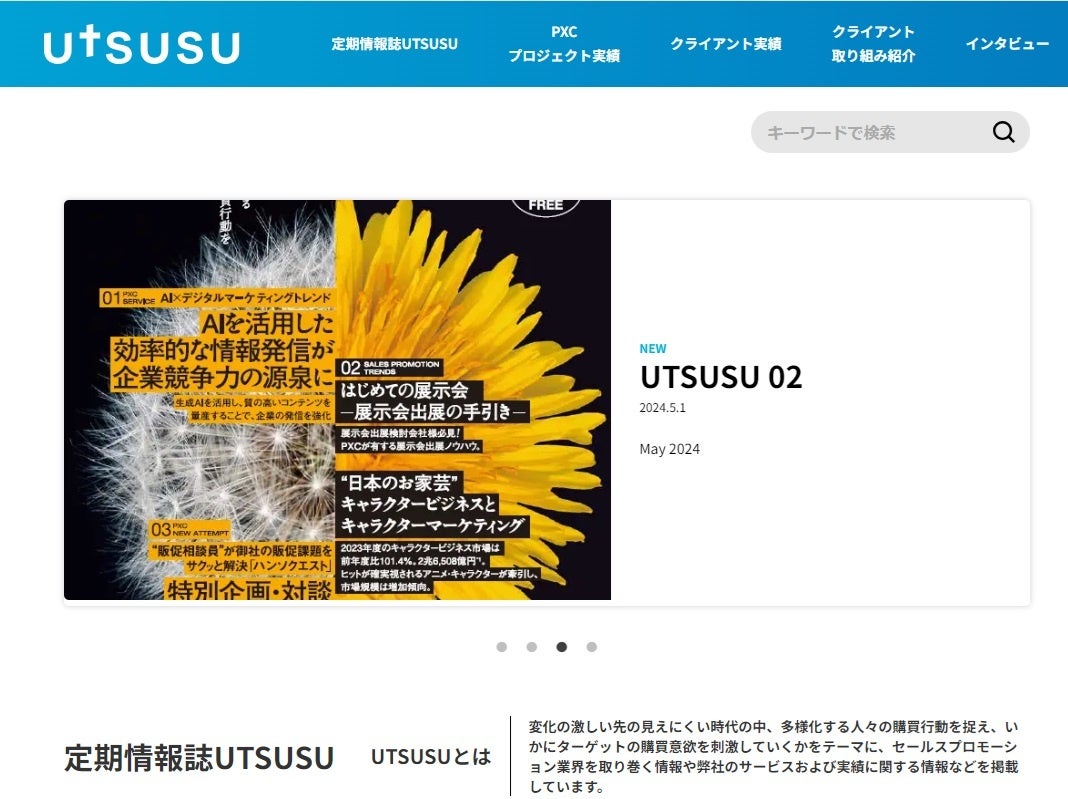 セールスプロモーション会社のPXC、定期情報誌「UTSUSU」のＷＥＢメディア版を公開