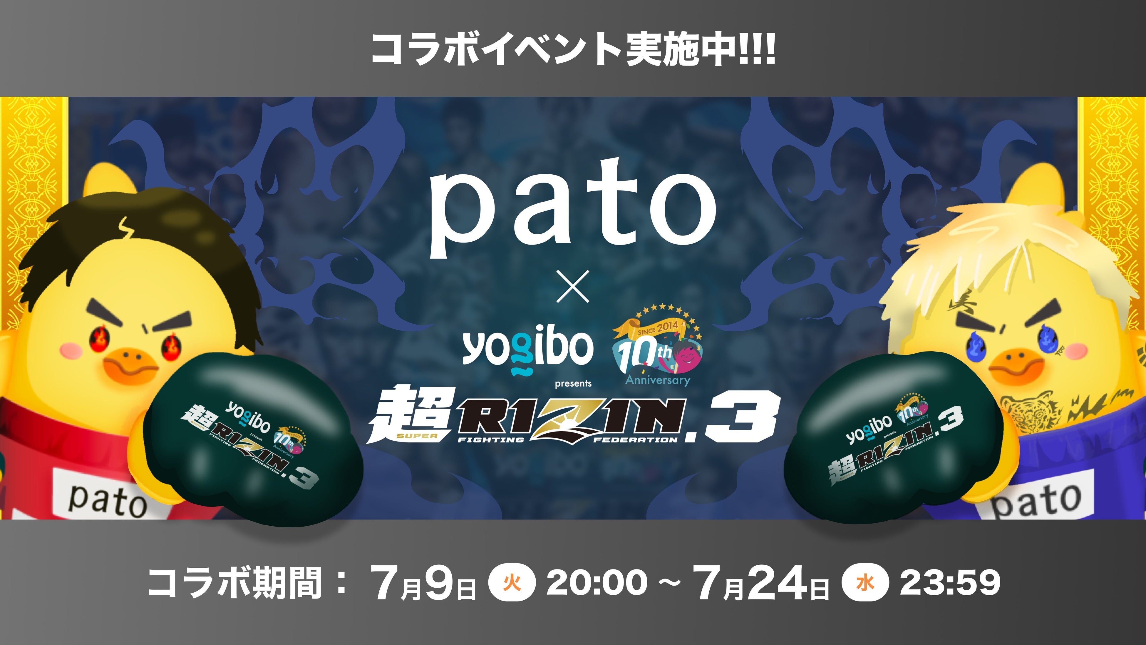 エンタメマッチングサービス「pato(パト)」、『Yogibo presents 超RIZIN.3』に協賛決定！