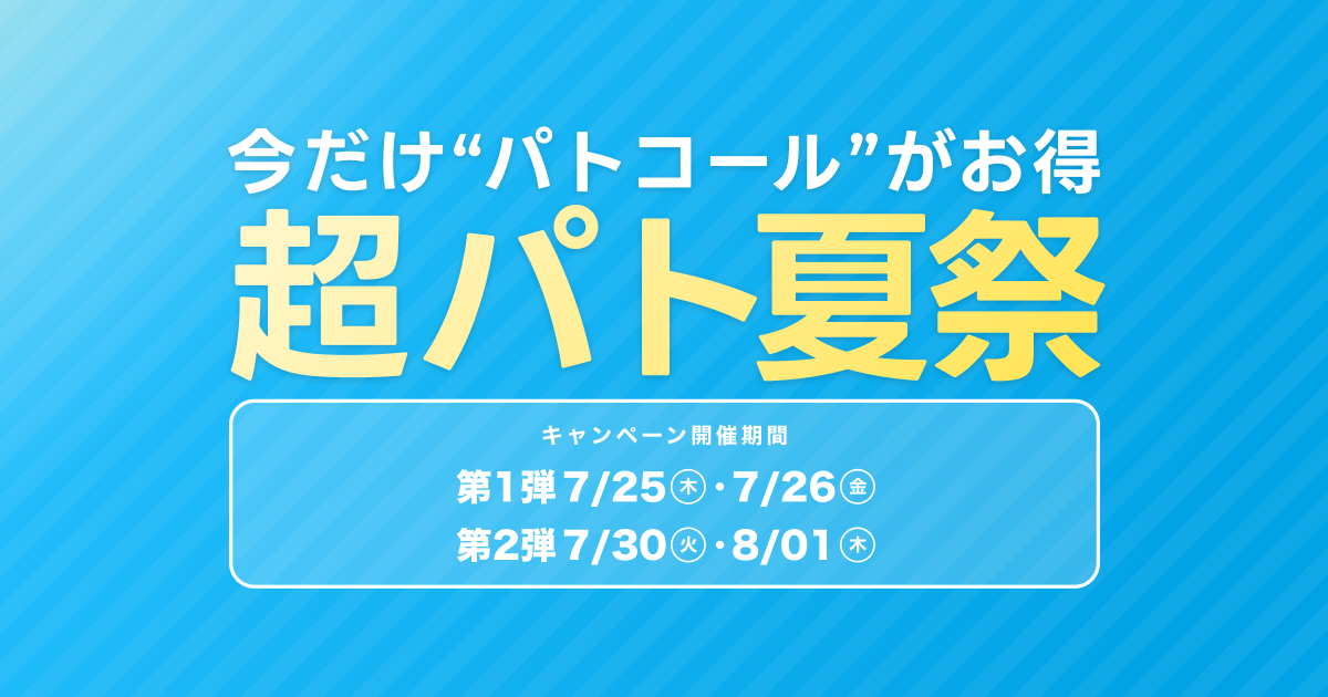 【4日間限定】特別料金でマッチングできる超pato夏祭、開催！