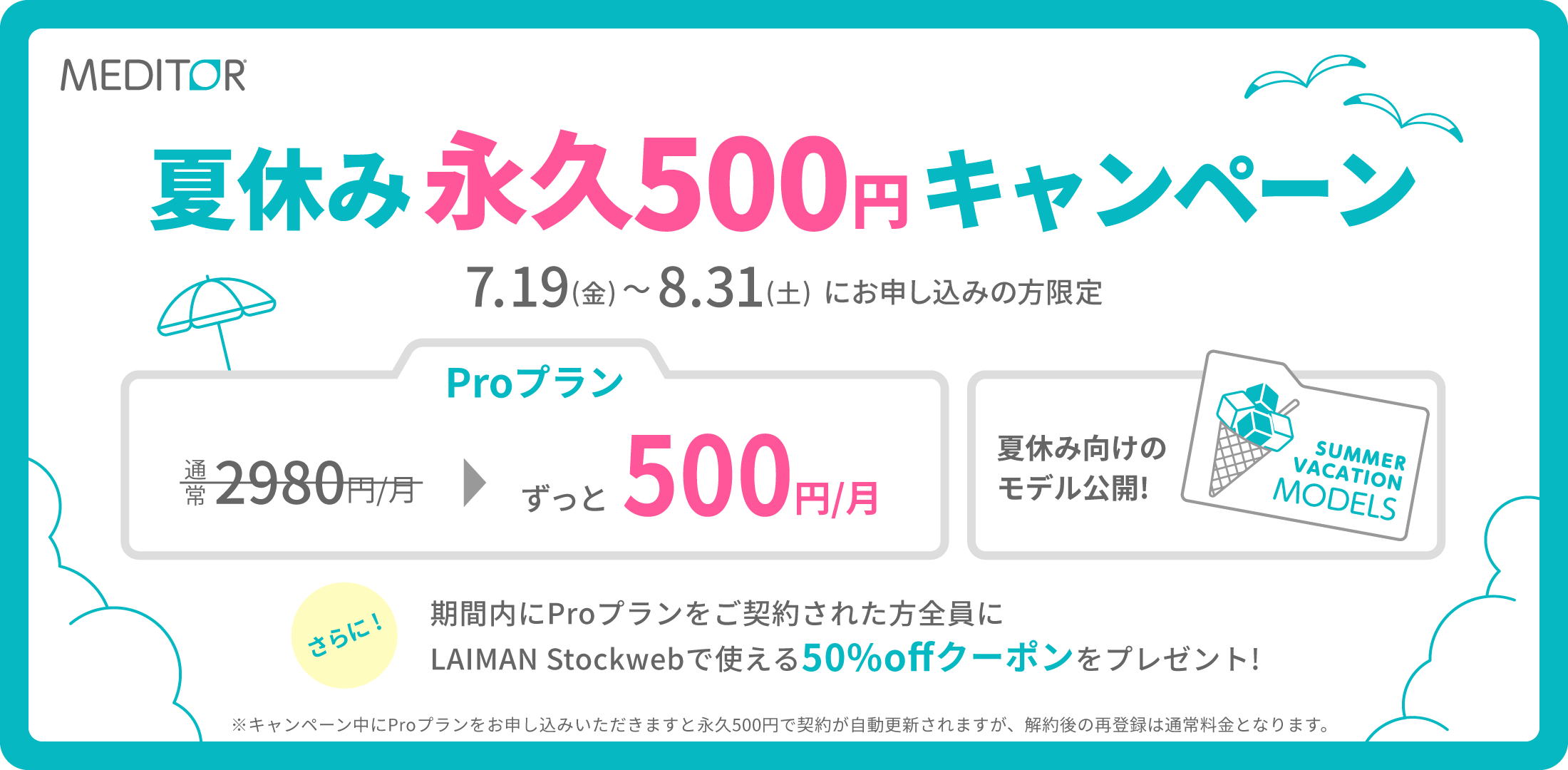 MEDITOR®︎夏の永久500円キャンペーン開始