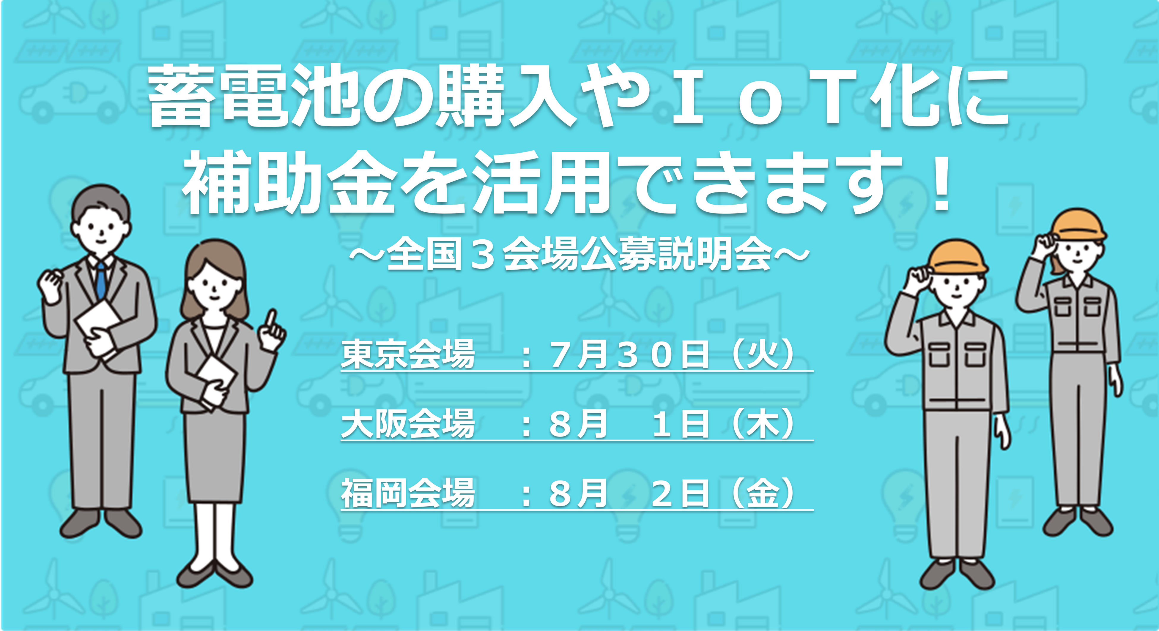 “第２回公募説明会開催！”「令和５年度補正　家庭用蓄電池等の分散型エネルギーリソース導入支援事業費補助金...