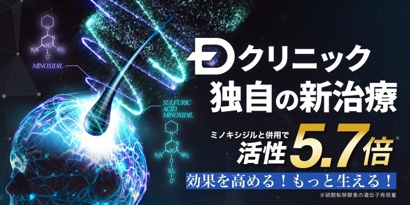 より早く、より多く、より濃く、髪を生やす！ミノキシジルの活性を5.7倍に引き上げ、発毛効果を高める、Dクリ...