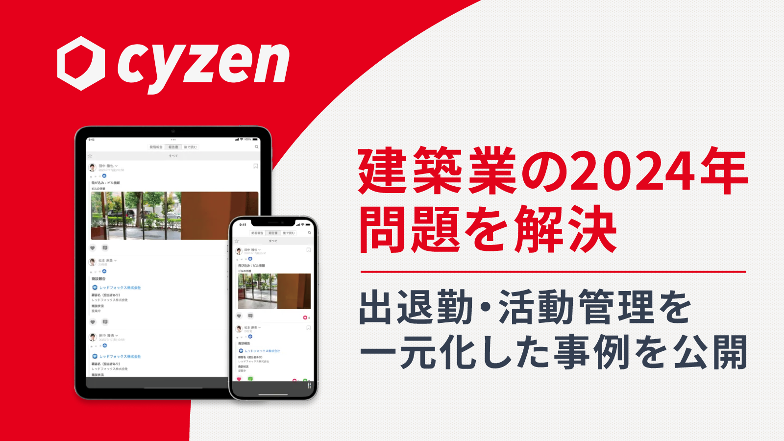 EFT山陽防災、「建設業の2024年問題」対応にスマートフォンで簡単に使えるフィールド業務支援アプリ「cyzen」...