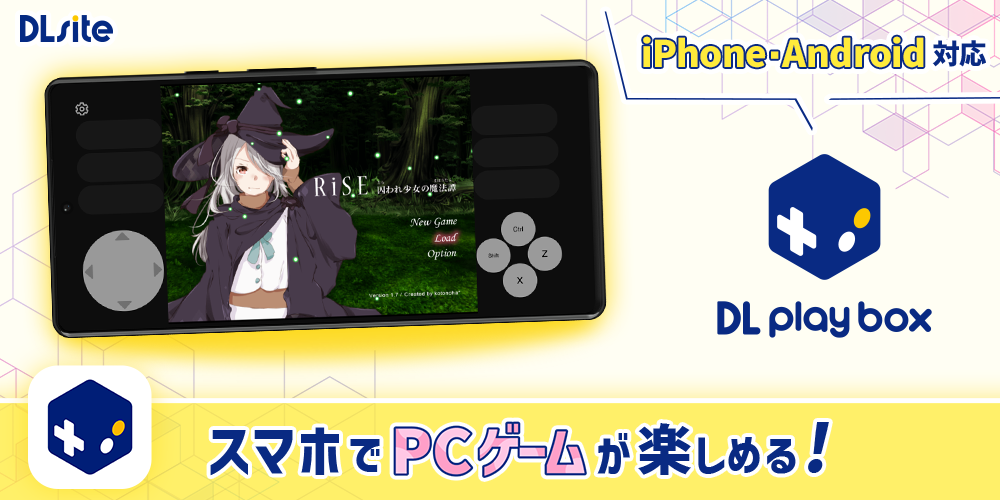 PCゲームをスマホで遊ぶ！　DLsiteの手がけるスマホアプリ『DL Play Box』がiOSに続きAndroidにも対応！