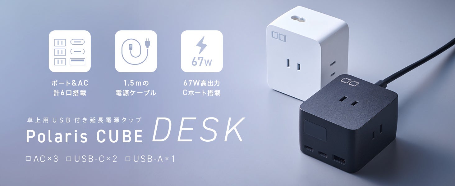 待望の新製品！卓上電源タップ「Polaris CUBE DESK」・新モデル「SMARTCOBY TRIO 35W」が7月10日より一般販売...