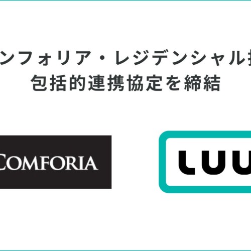 Luupとコンフォリア・レジデンシャル投資法人が包括的連携協定を締結