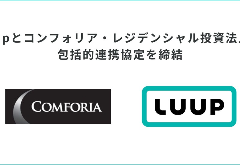 Luupとコンフォリア・レジデンシャル投資法人が包括的連携協定を締結