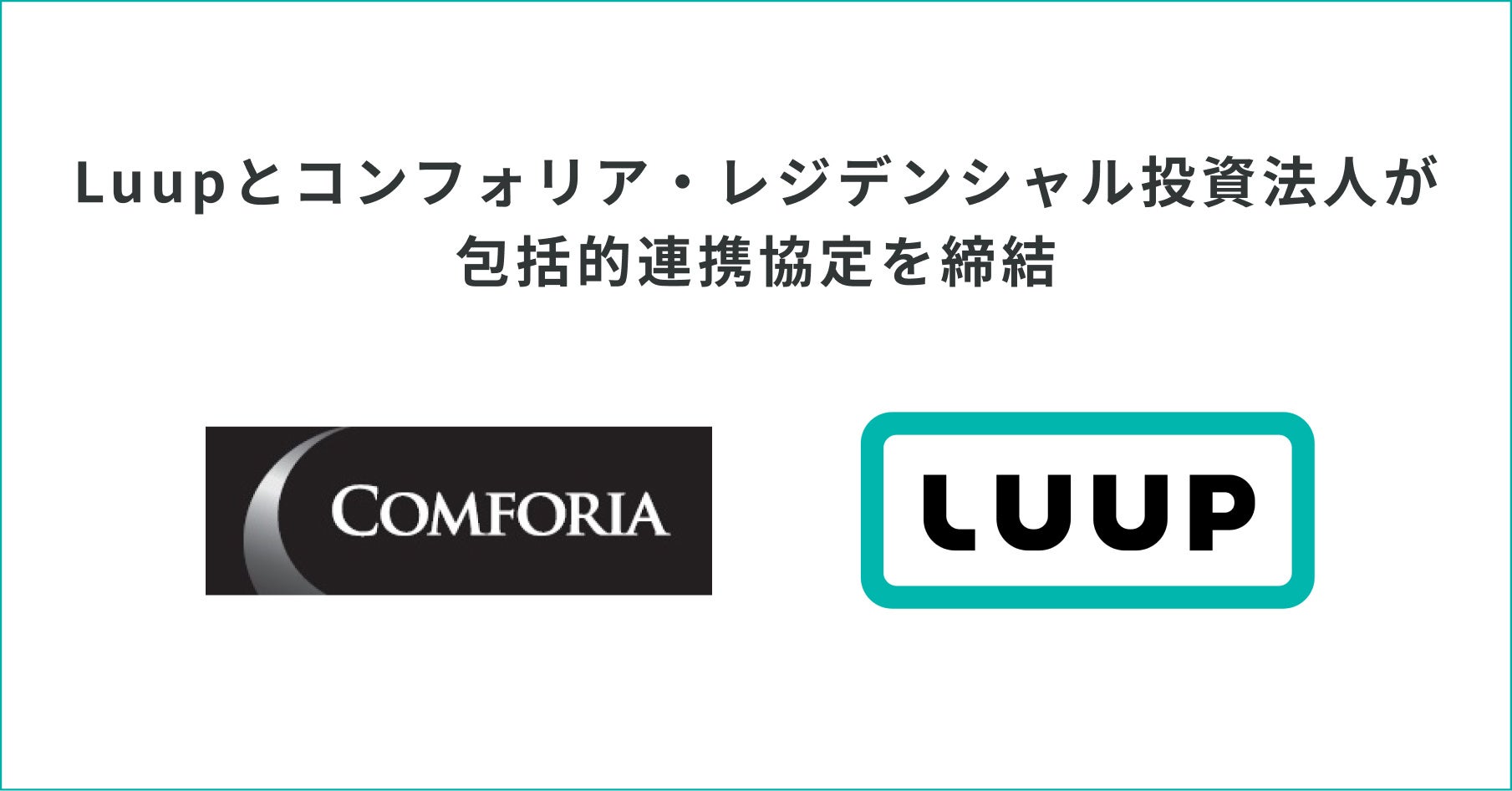 Luupとコンフォリア・レジデンシャル投資法人が包括的連携協定を締結