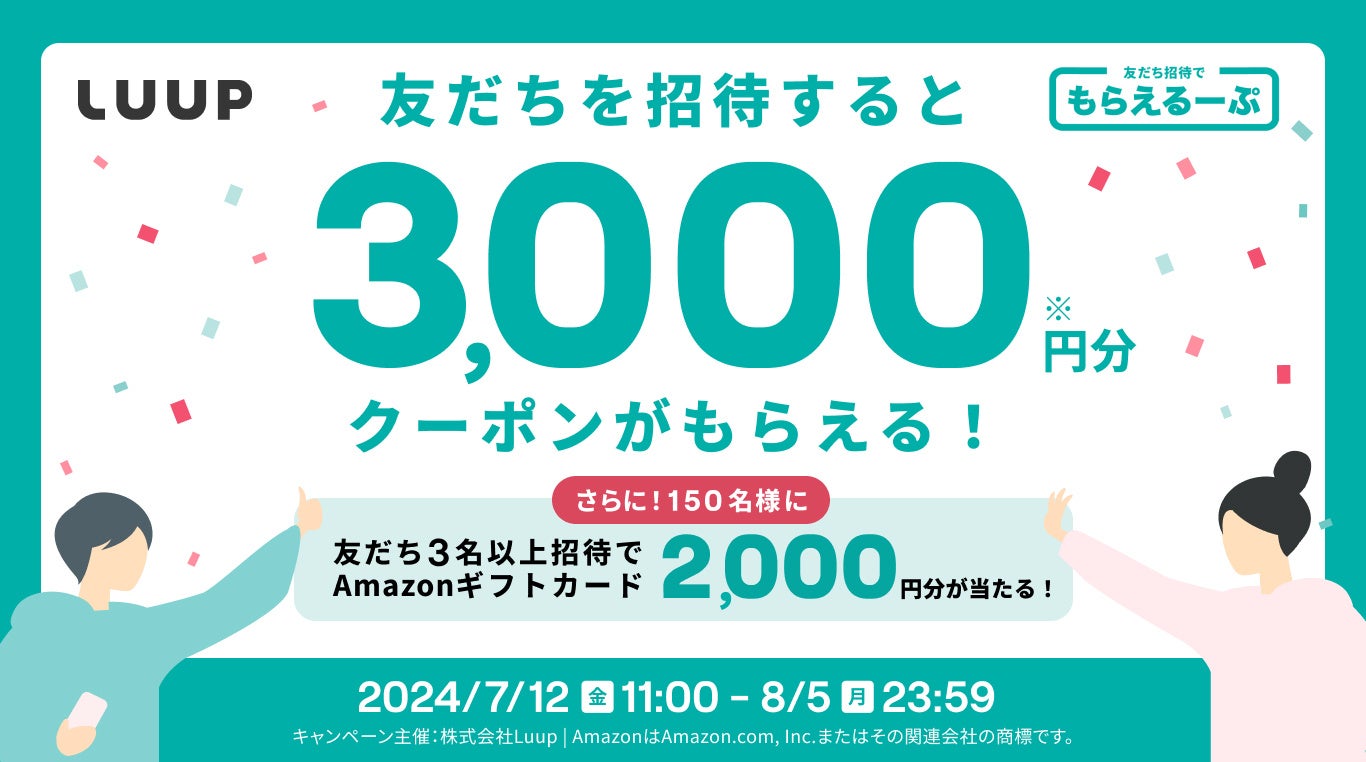 7月12日（金）から8月5日（月）まで友だち招待で「もらえるーぷ」キャンペーンを開催