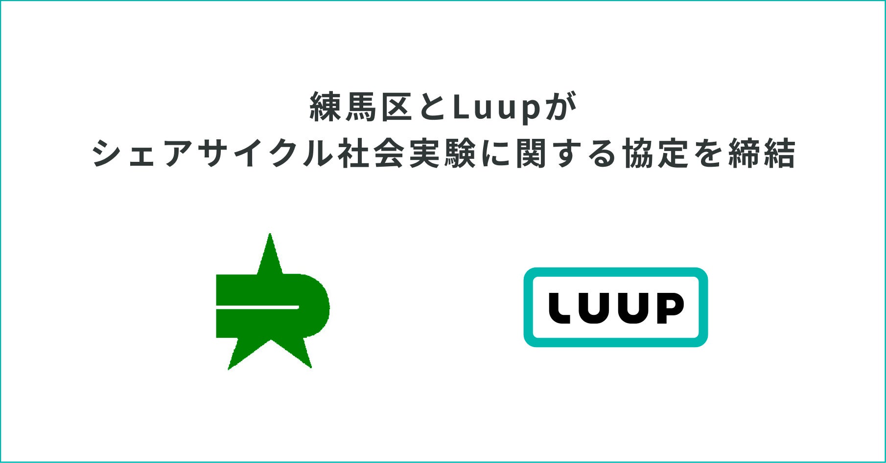 練馬区とLuupがシェアサイクル社会実験に関する協定を締結