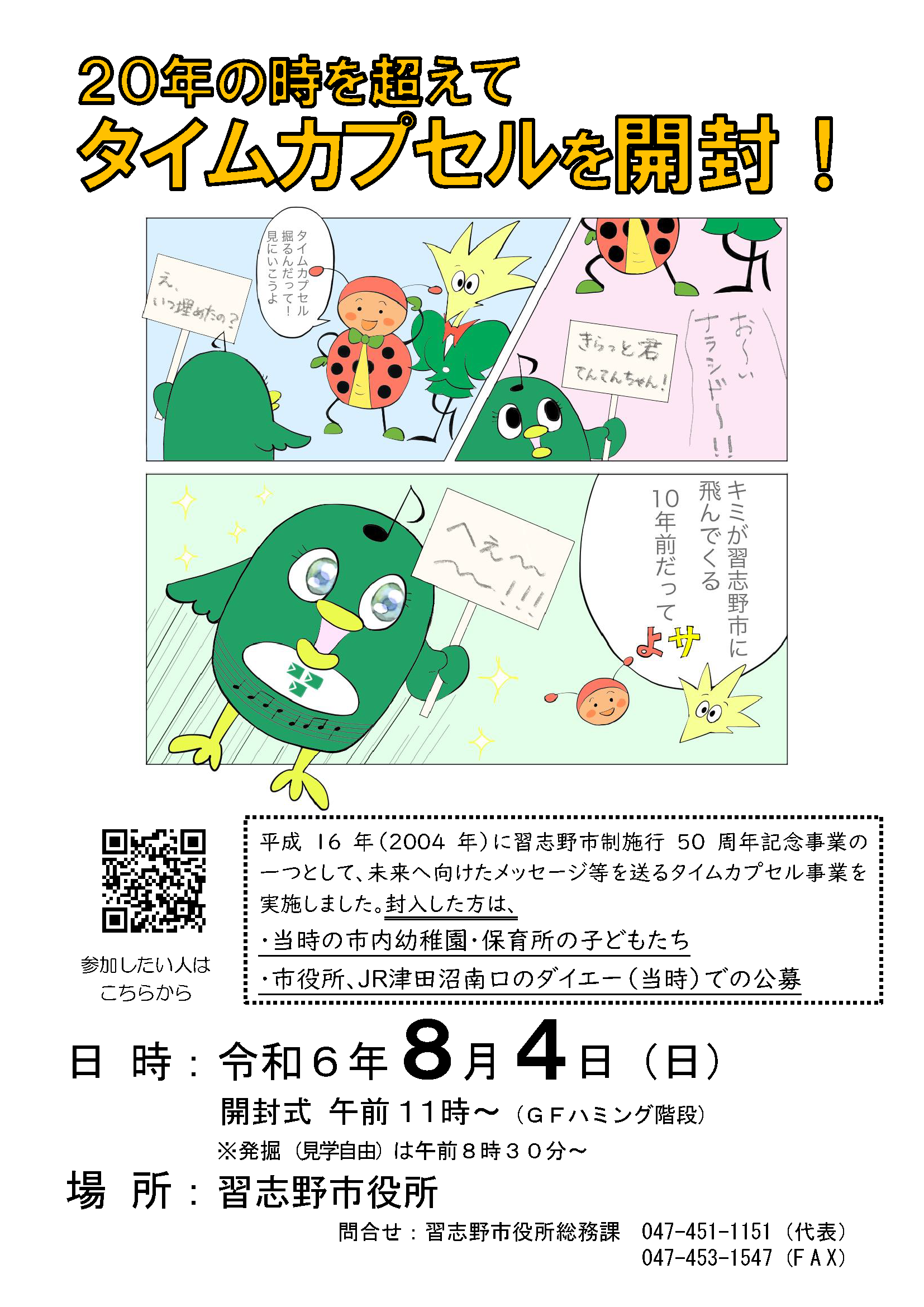 【千葉県習志野市】20年前に埋めたタイムカプセルを開封します！