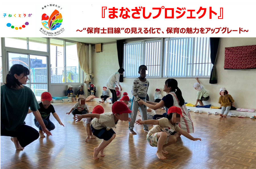 【子ねくとラボ×まつどSDGs】千葉県 松戸市立二十世紀ヶ丘保育所にて、“保育士の目線”を見える化する『まなざ...