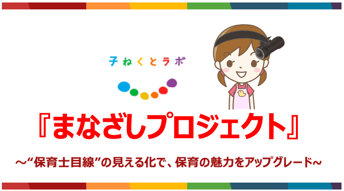 【子ねくとラボ×まつどSDGs】千葉県 松戸市立二十世紀ヶ丘保育所にて、“保育士の目線”を見える化する『まなざ...