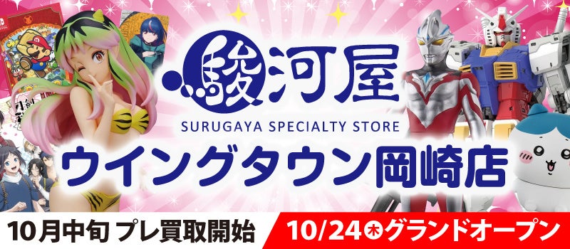 10月24日(木)駿河屋 ウイングタウン岡崎店が愛知県岡崎市内にオープン