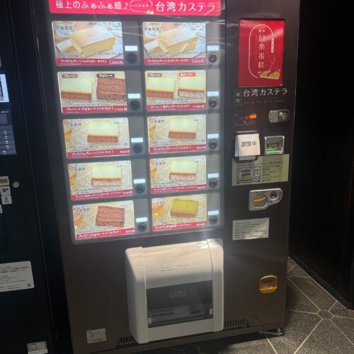 台湾カステラが365日楽しめる！冷凍 台湾カステラ自動販売機「BIG CAKE STAND」が東京メトロ銀座駅に登場