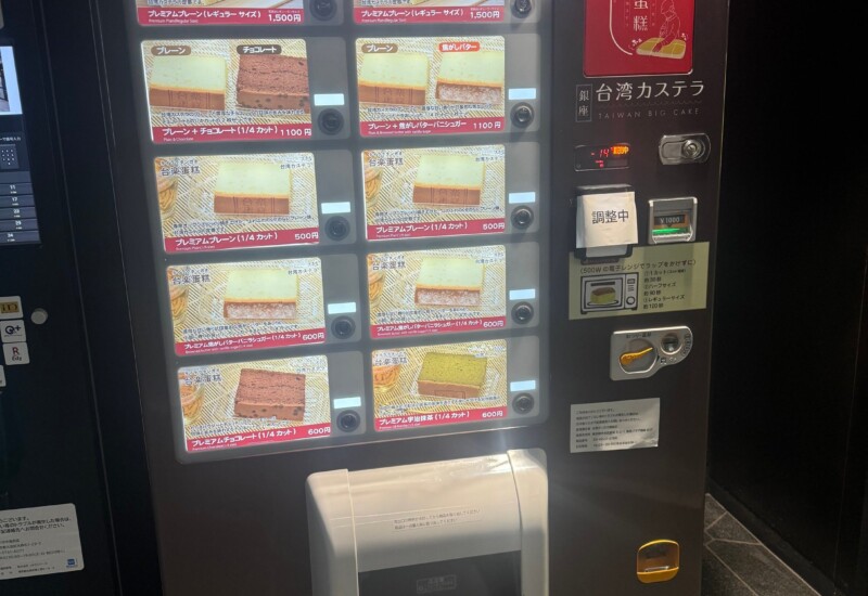 台湾カステラが365日楽しめる！冷凍 台湾カステラ自動販売機「BIG CAKE STAND」が東京メトロ銀座駅に登場