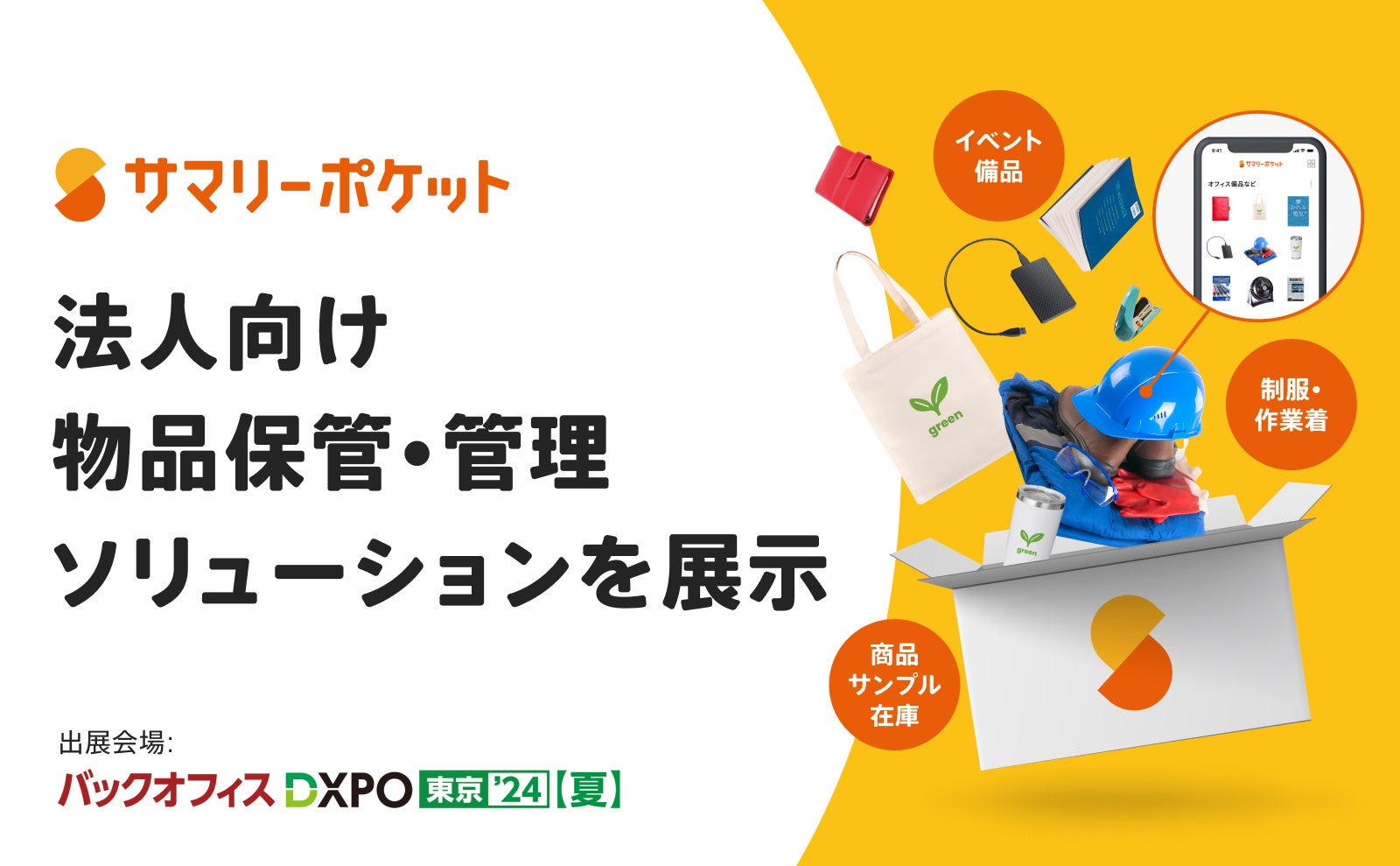 荷物保管サービス・サマリーポケット「バックオフィスDXPO 東京 ‘24 夏」に三菱倉庫株式会社と共同出展