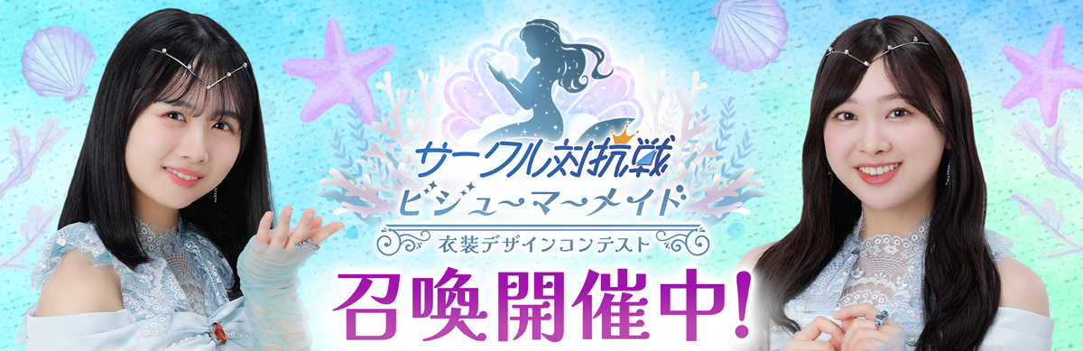 『日向坂46とふしぎな図書室』期間限定イベント「サークル対抗戦 衣装デザインコンテスト ～ビジューマーメイ...