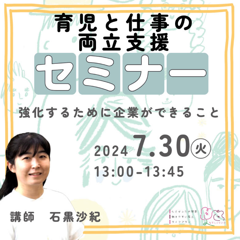 無料WEBセミナー「育児と仕事の両立支援」強化するために企業ができること