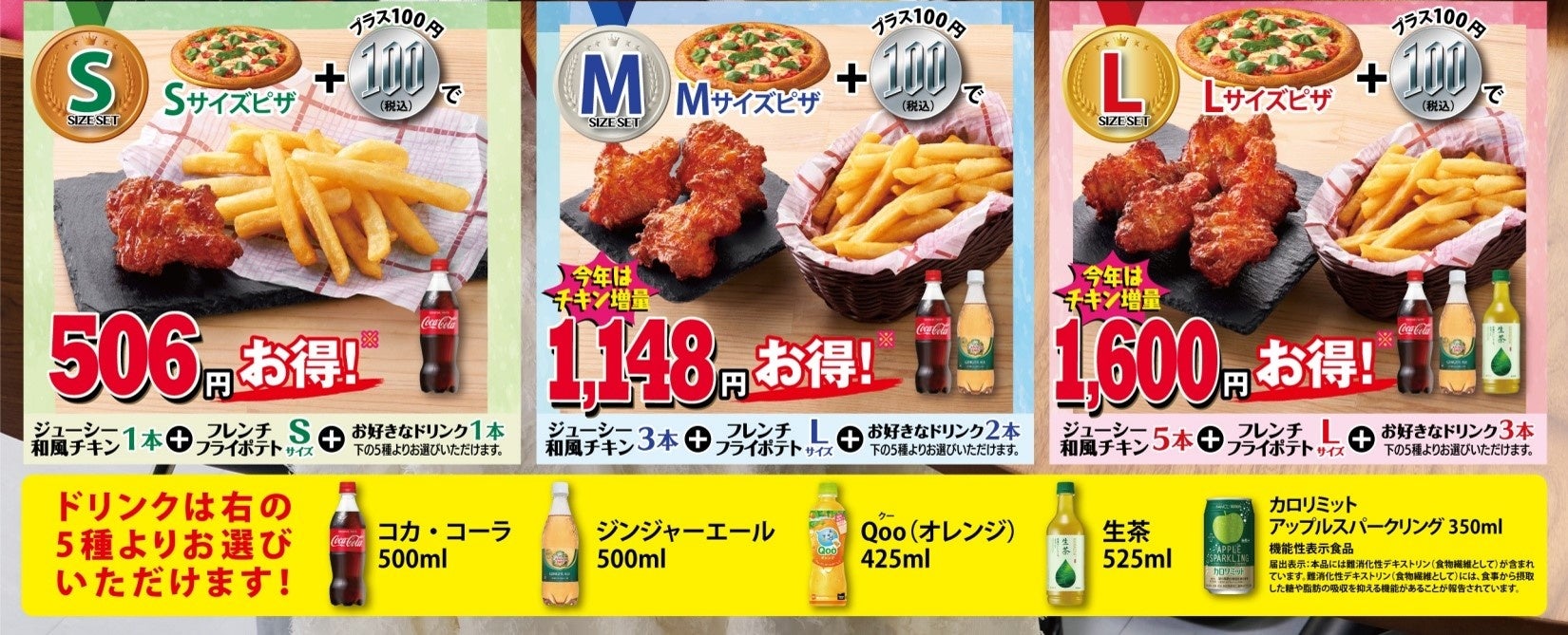 ピザクックから毎年大人気のプラス100円セットが今年も登場！創業35周年を記念しチキン増量した史上最大ボリ...