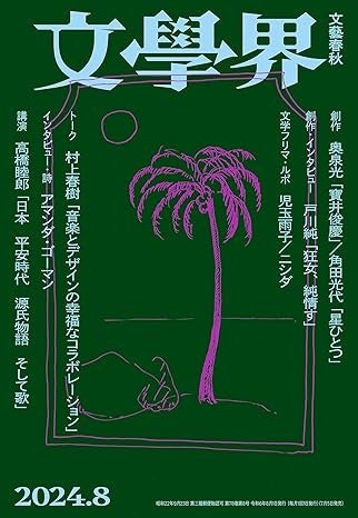 本日発売の『文學界』八月号に、戸川純の初小説「狂女、純情す」が掲載