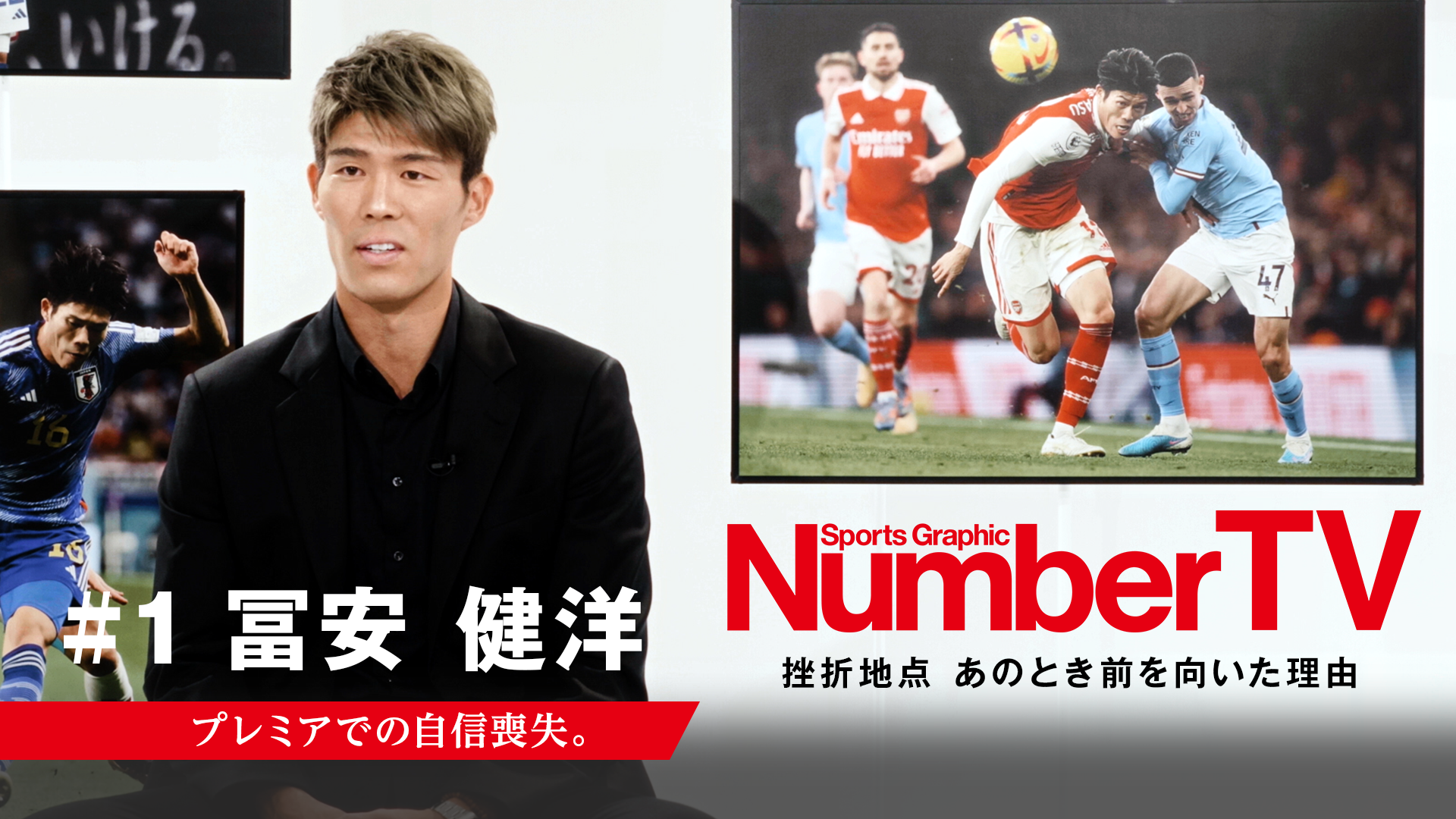 スポーツ総合雑誌『Sports Graphic Number』による新番組『NumberTV』が本日より配信開始。初回はサッカー日...