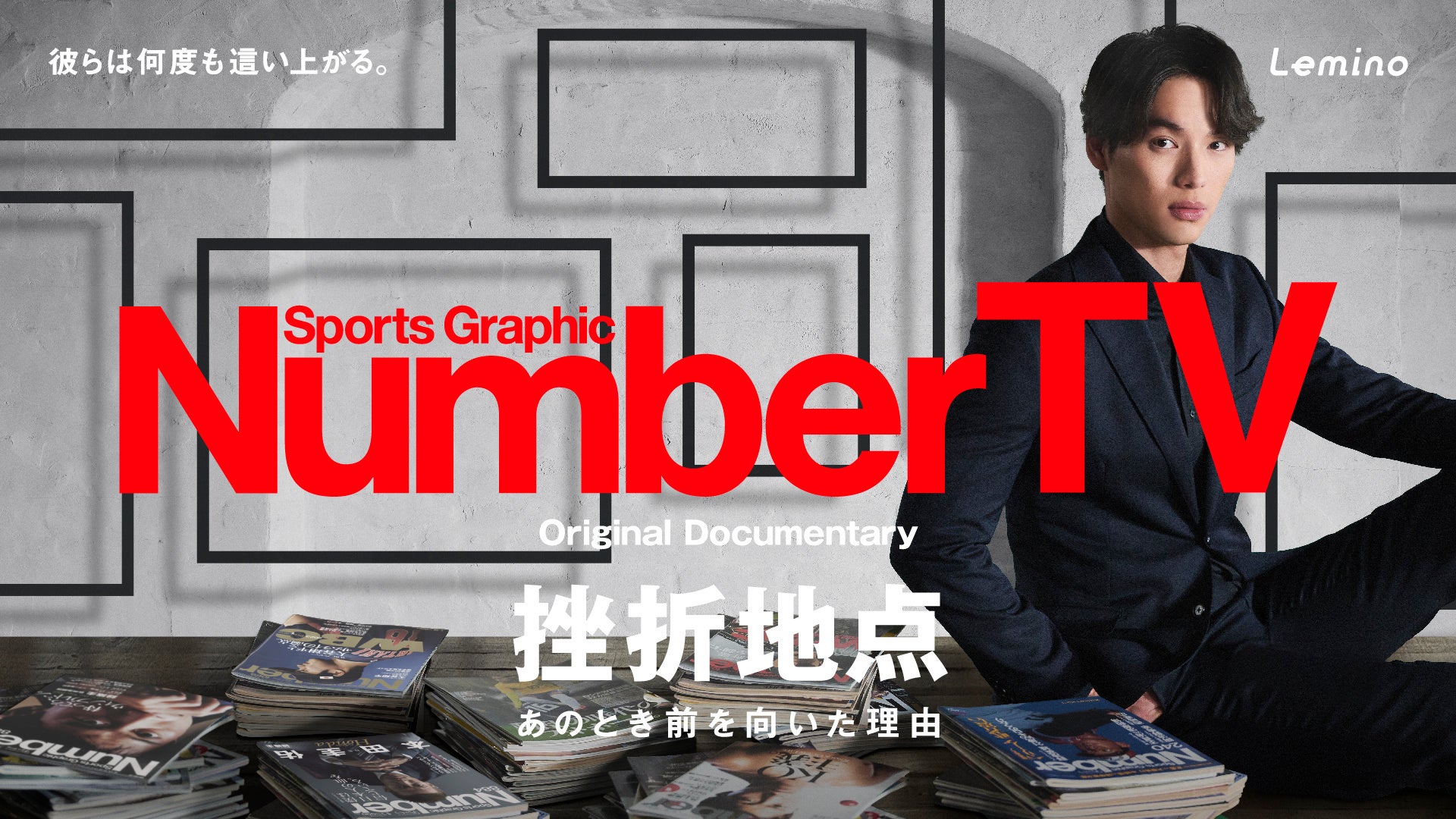 スポーツ総合雑誌『Sports Graphic Number』による新番組『NumberTV』が本日より配信開始。初回はサッカー日...