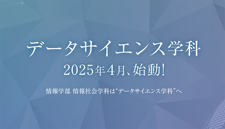 文教大学「情報学部データサイエンス学科」が2025年4月に誕生