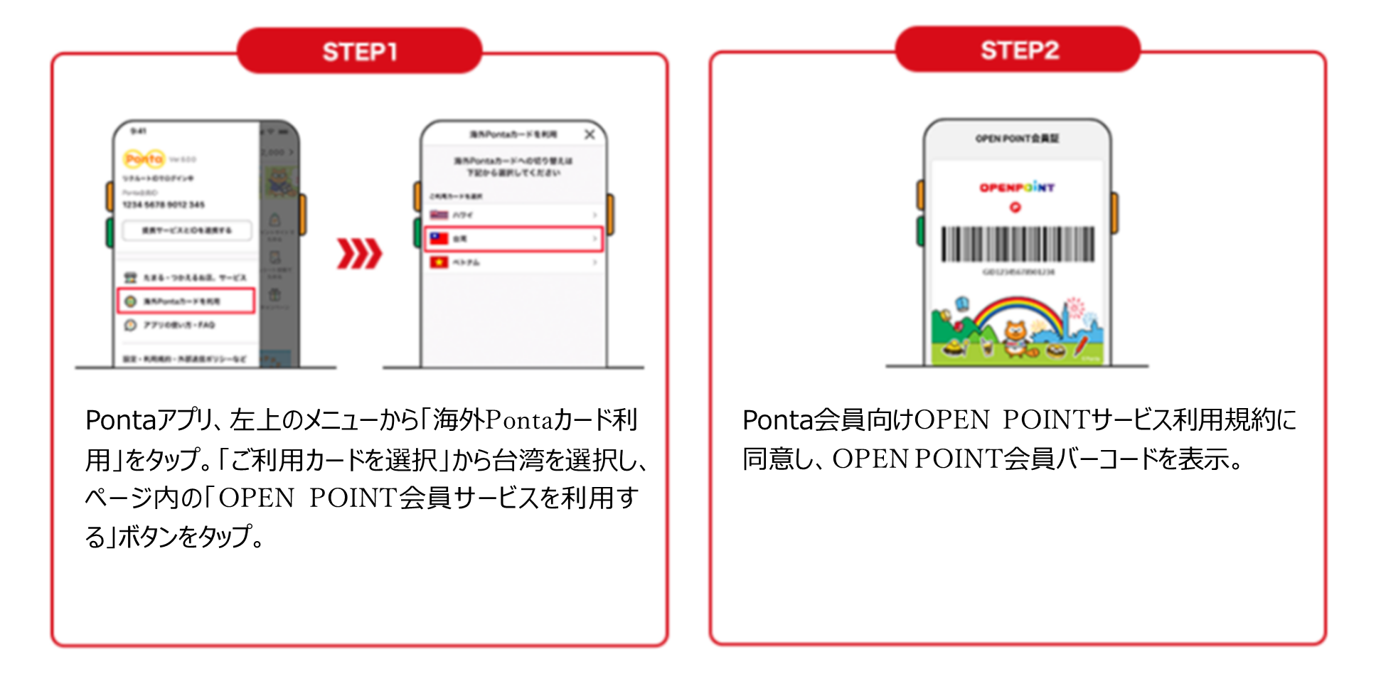 祝１周年！ 台湾でポイントをためてつかえるサービス　Pontaアプリで台湾のOPEN POINT会員証を表示するだけで...