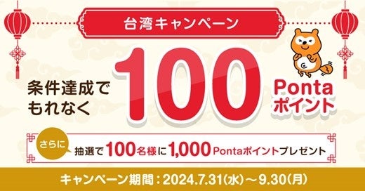 祝１周年！ 台湾でポイントをためてつかえるサービス　Pontaアプリで台湾のOPEN POINT会員証を表示するだけで...