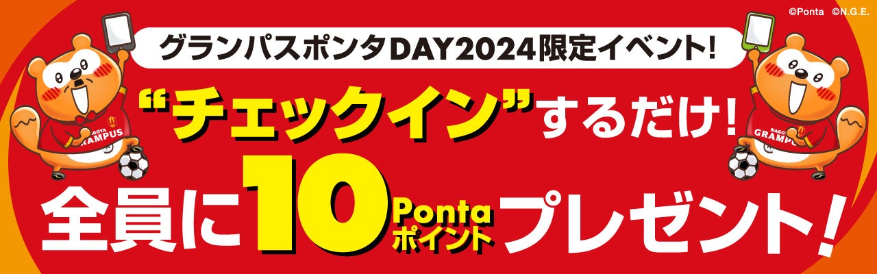 グランパスポンタDAY 2024、企画内容決定 試合当日にグッズ購入すると、選手のサイン入りユニフォームが当たる！