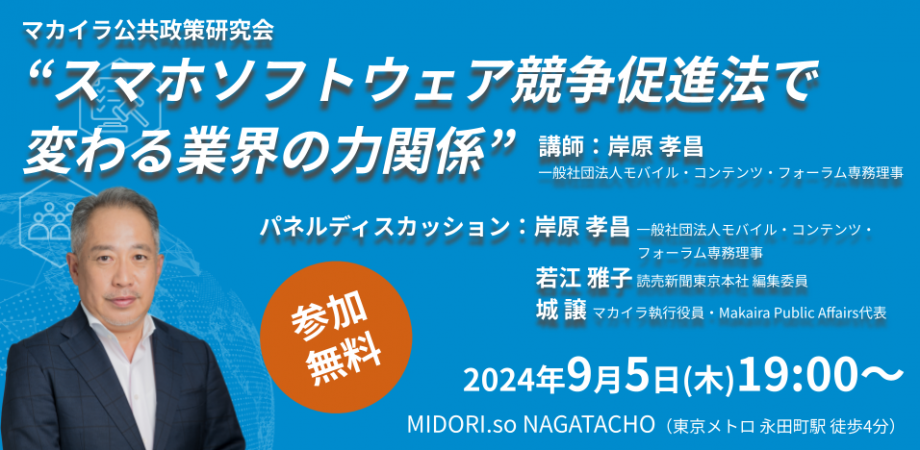 【9/5(木)開催】スマホソフトウェア競争促進法で変わる業界の力関係（講師：岸原 孝昌氏）【マカイラ公共政策...