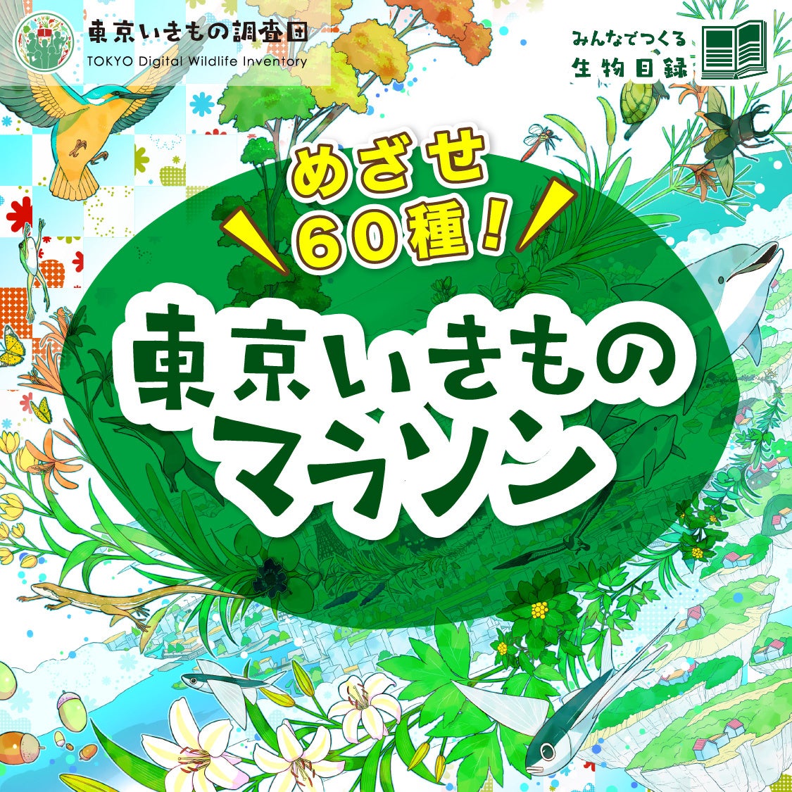 東京都 x 株式会社バイオーム『東京いきもの調査団 2024夏編』スタート