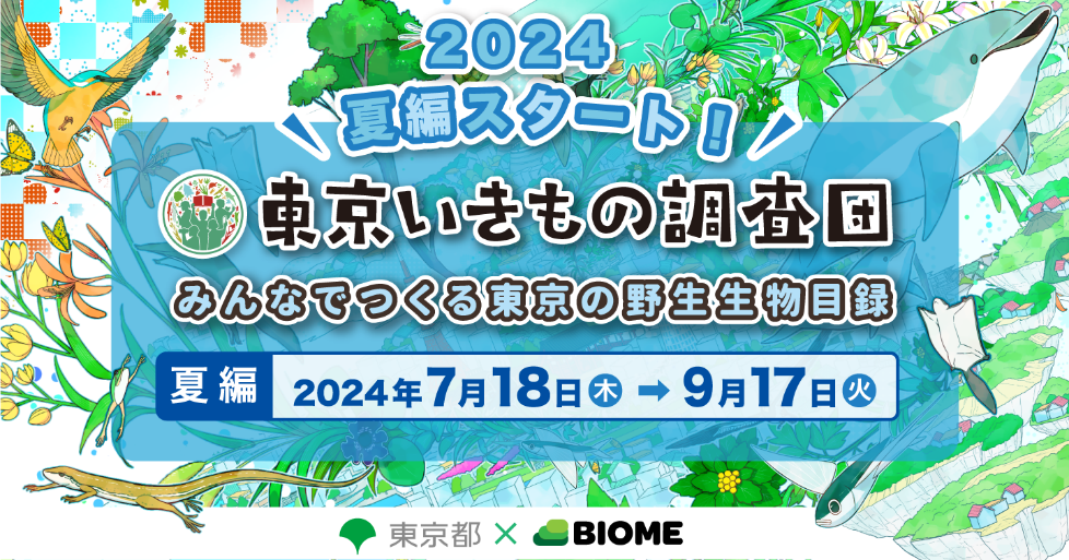 東京都 x 株式会社バイオーム『東京いきもの調査団 2024夏編』スタート