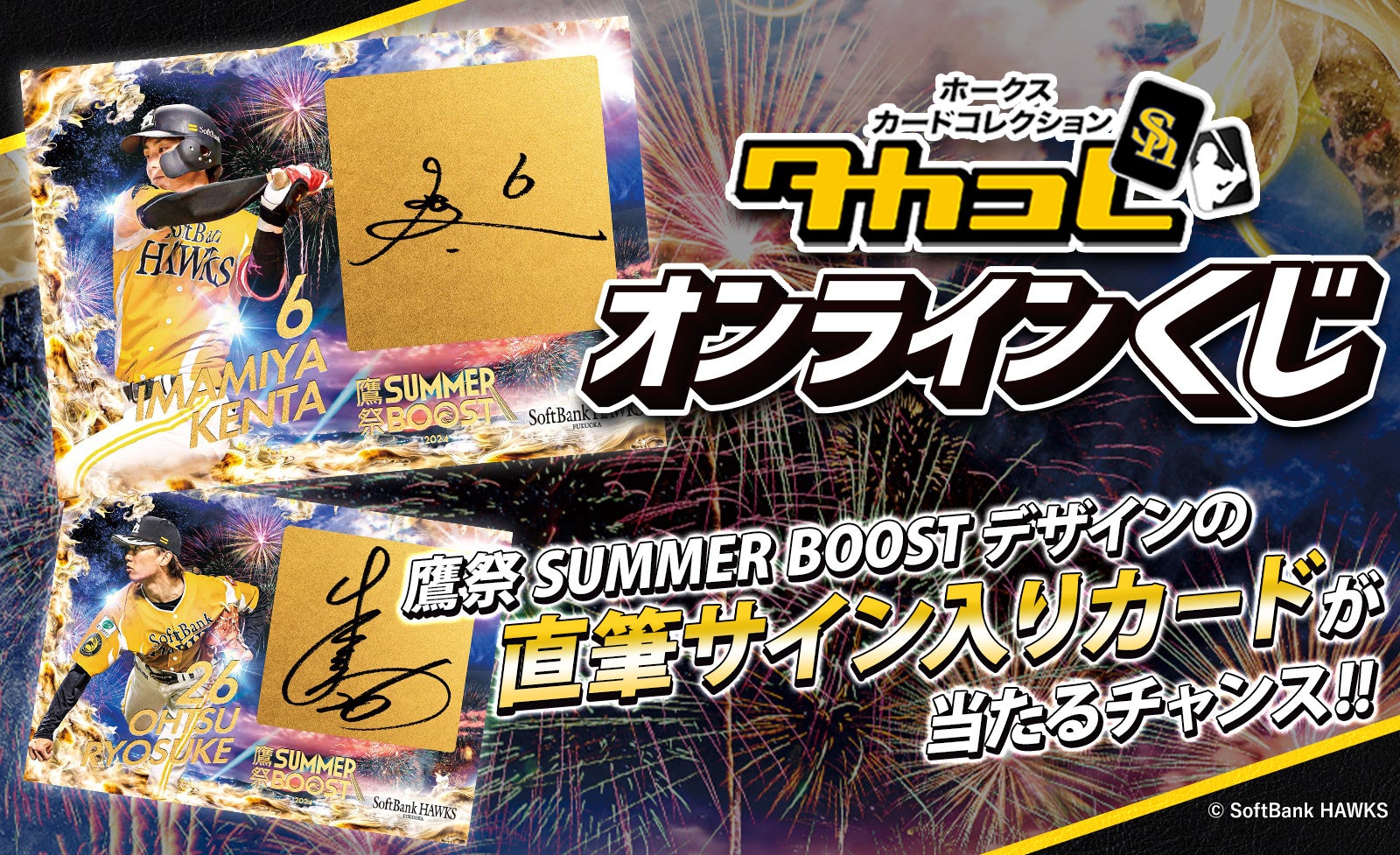 鷹祭 SUMMER BOOSTと連動した「タカコレくじ2024 vol.2」開催！直筆サインが入った激レア非売品カードや限定...