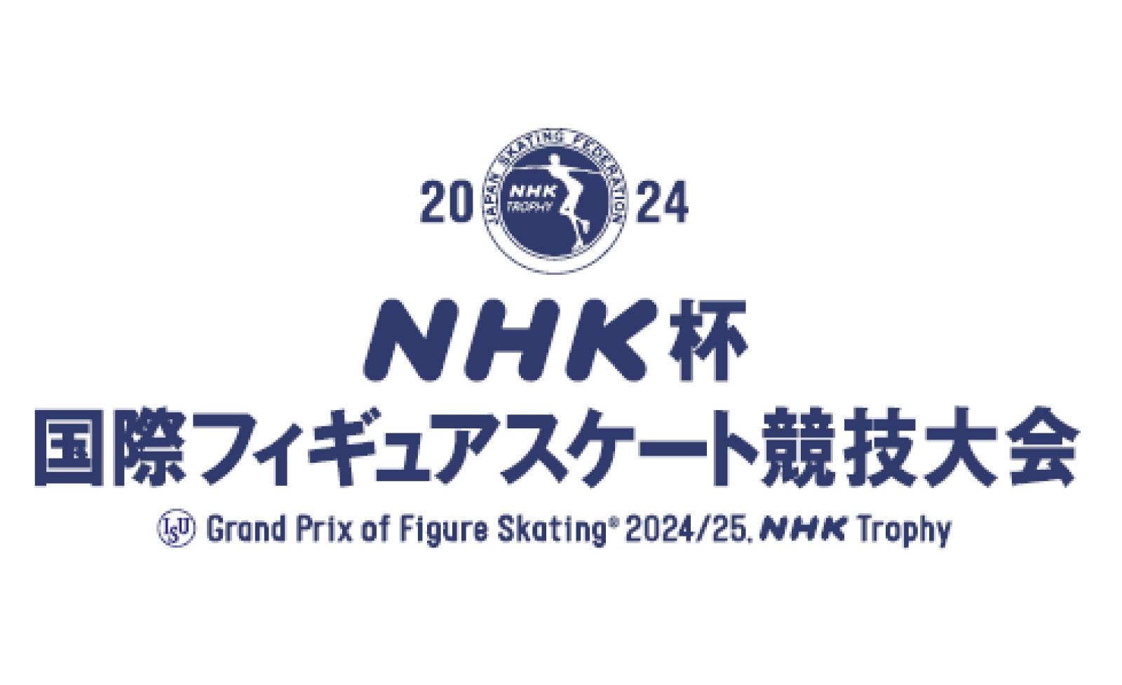 世界の強豪選手が頂点を目指し魅せる『2024 NHK杯国際フィギュアスケート競技大会』チケプラにて海外向けチケ...