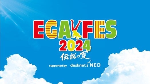 「エガフェス2024 supported by desknet's NEO」チケプラにて7月29日（月）から公式チケットトレードがスター...