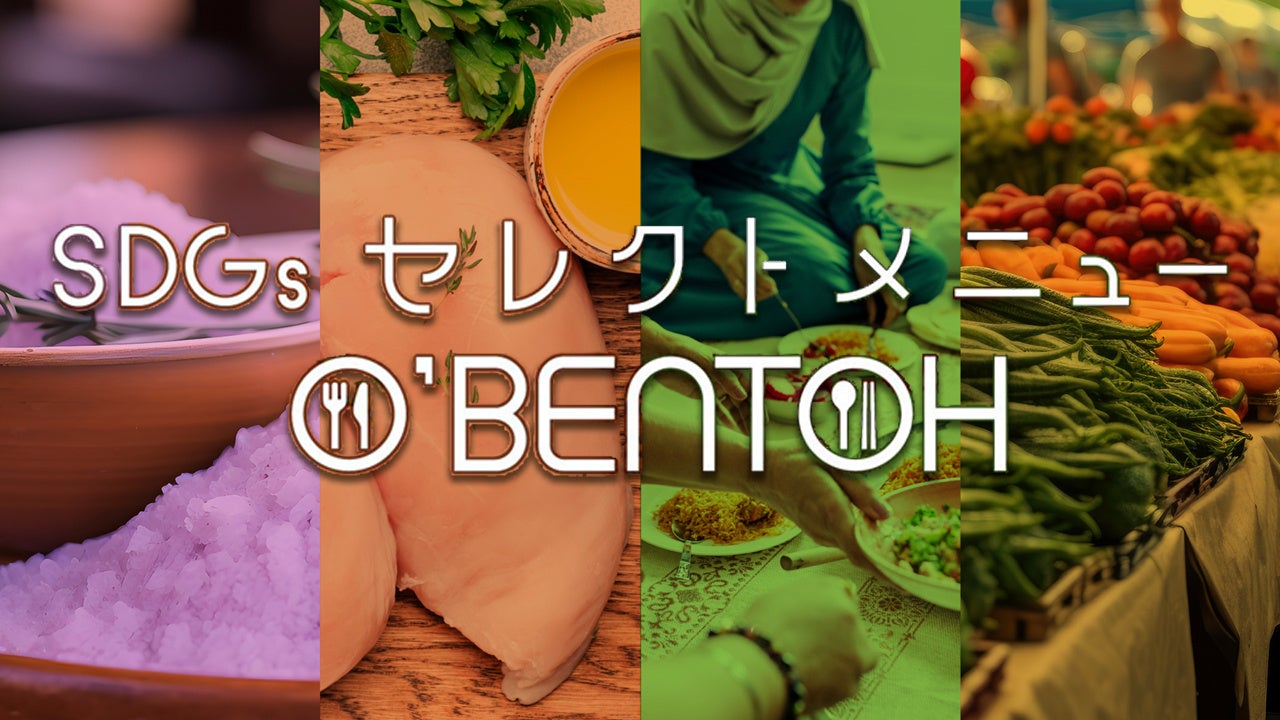 お弁当にもSDGs。MICEのプロと食のプロが手掛けたSDGsセレクトメニュー弁当「O’BENTOH」販売開始