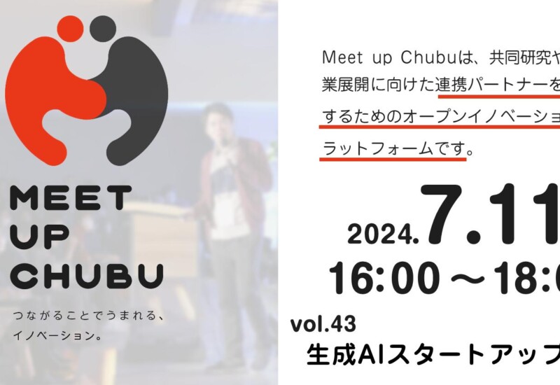 【7/11開催】『Meet up Chubu』vol.43 生成AIスタートアップ特集にCOO與島が登壇