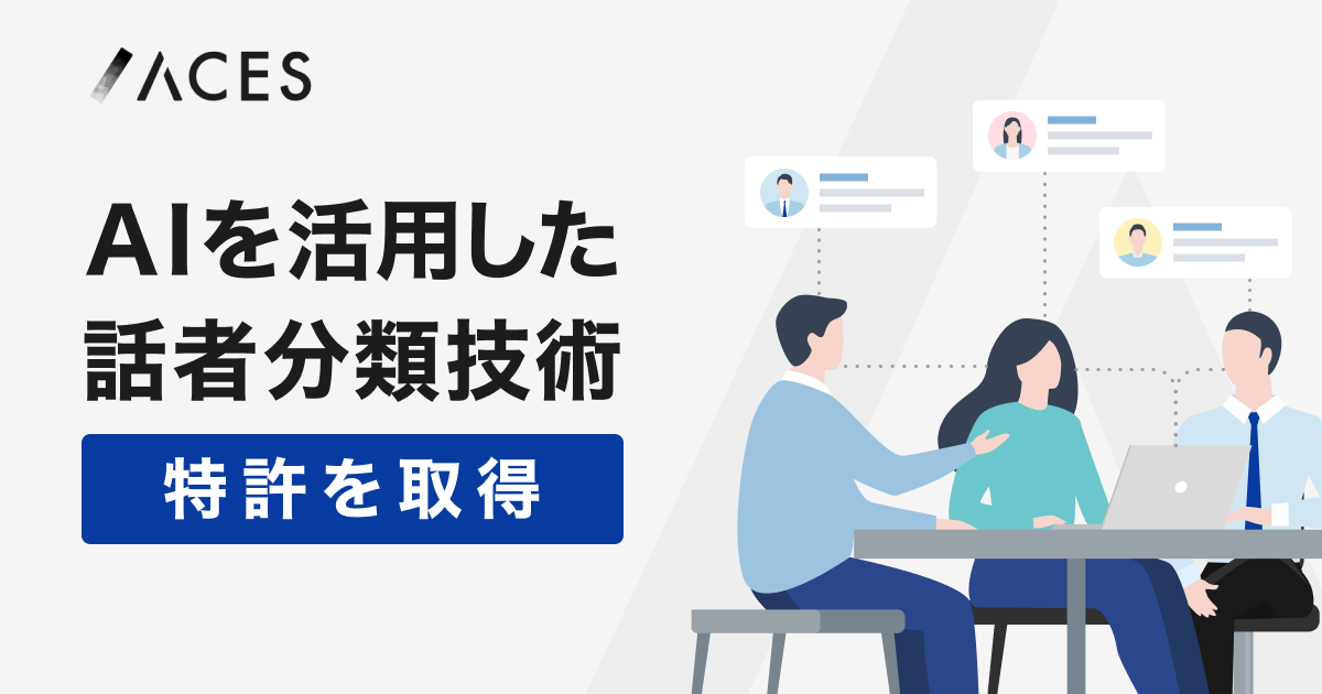 ACES、AI活用の話者分類技術に関する特許を取得