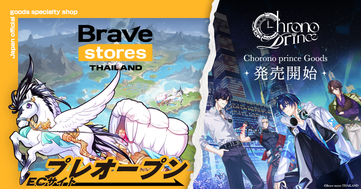 Brave group APACより、ECサイトBrave stores Thailandがプレオープン。Chrono princeグッズが発売開始