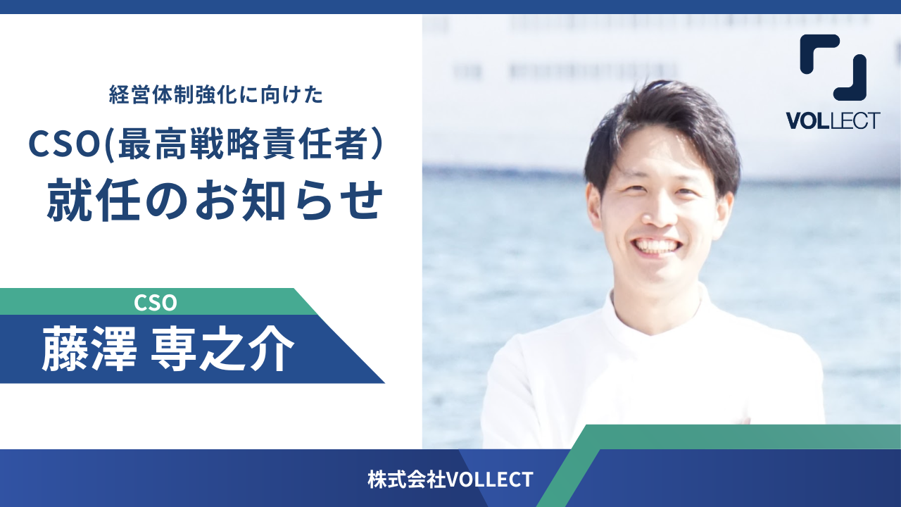 株式会社VOLLECT、M&Aドットコム株式会社の藤澤専之介氏が最高戦略責任者に就任