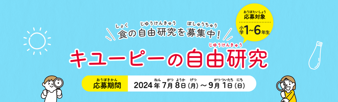 「キユーピーの自由研究」7月8日に募集開始！今年は夏休み限定で3つの工場に“自由研究お助けコース”も開設