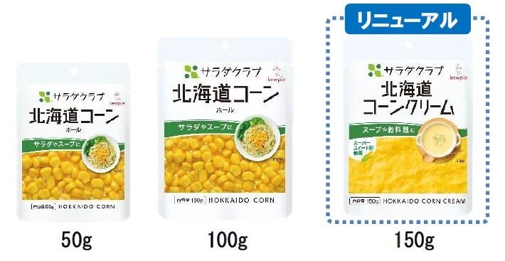 サラダクラブ 素材パウチシリーズ「北海道コーンクリーム」をリニューアル　スーパースイート種のコーンで新...