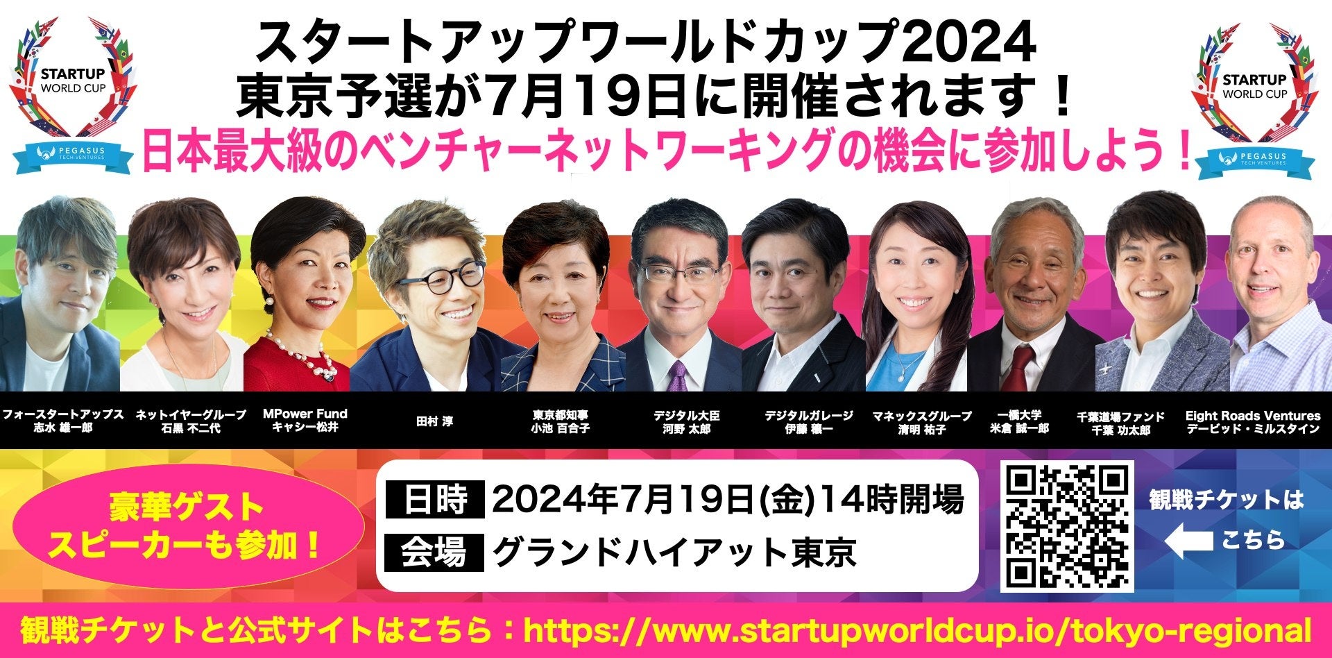 いよいよ「スタートアップワールドカップ2024東京予選」の開催が明日19日に迫る！豪華スペシャルゲストが登壇...