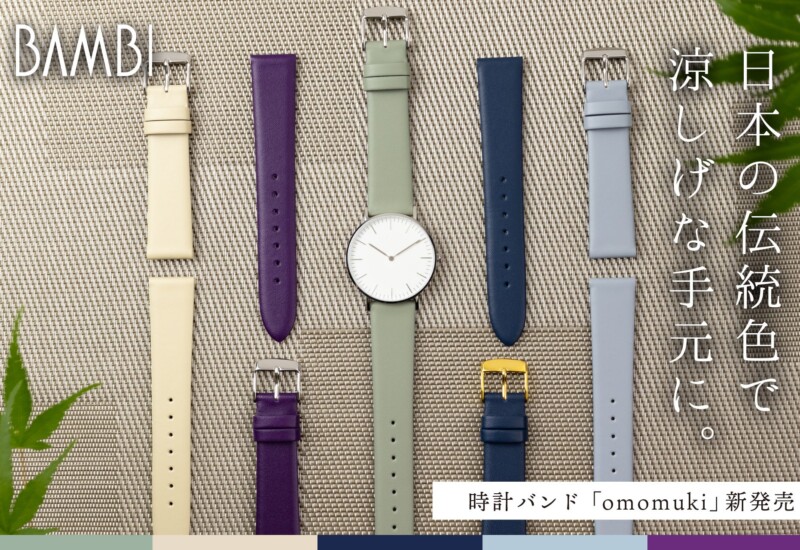 日本の伝統色で涼しげな手元に。時計バンド「omomuki」